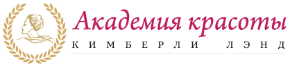 Академия красоты Кимберли Лэнд