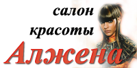 Алжена