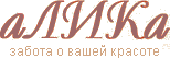 Алика