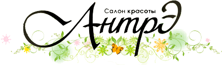 Антрэ