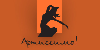 Артиссимо