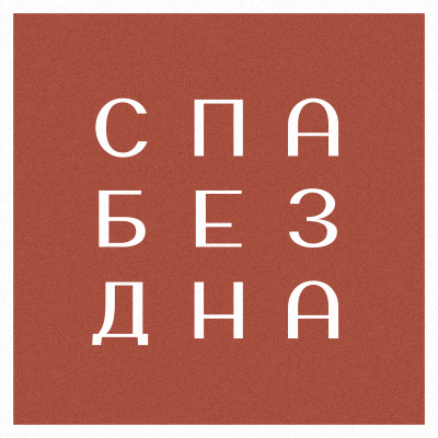 Бездна SPA