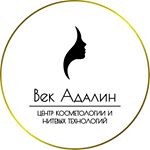 Век Адалин