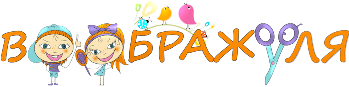 Воображуля Воображуля