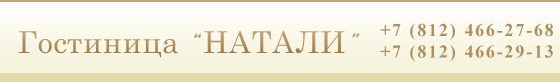 Гостиница Натали
