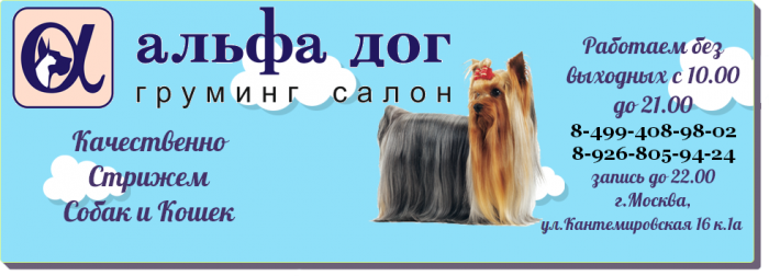 Груминг салон Альфа Дог
