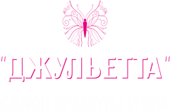 Джульетта