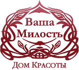 Дом красоты Ваша Милость