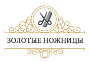 Золотые ножницы