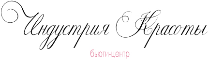 Индустрия Красоты