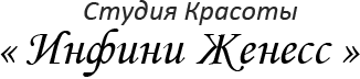 Инфини Женесс