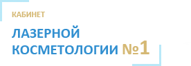 Кабинет лазерной эпиляции № 1