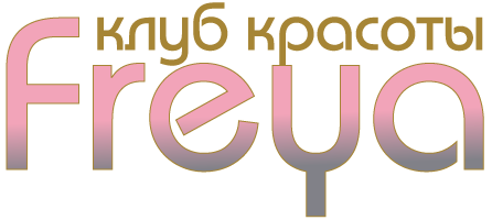 Клуб красоты Фрея
