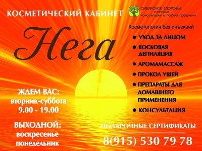 Косметический кабинет Нега