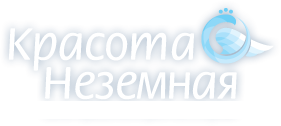 Красота неземная