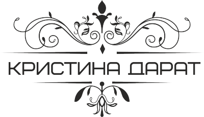 Кристина Дарат дизайнер взгляда