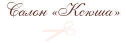 Ксюша, салон красоты