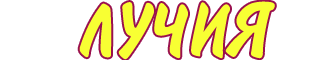 Лучия Люкс