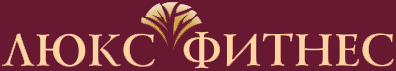 Люкс фитнес