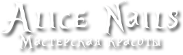 Мастерская красоты AliceN