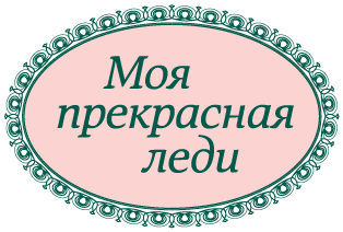 Моя прекрасная леди