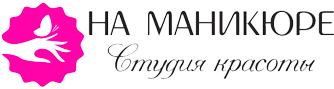 На Маникюре