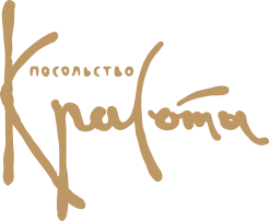 Посольство Красоты