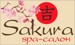 СПА-салон Sakura
