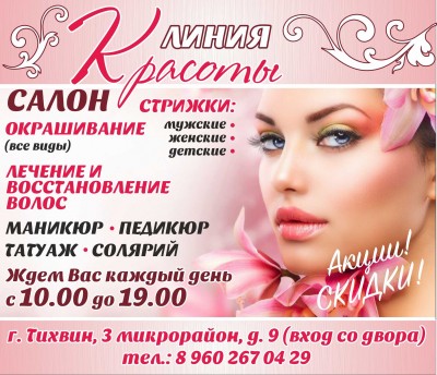 Салон Линия Красоты