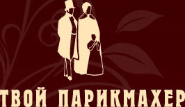 Салон Твой Парикмахер