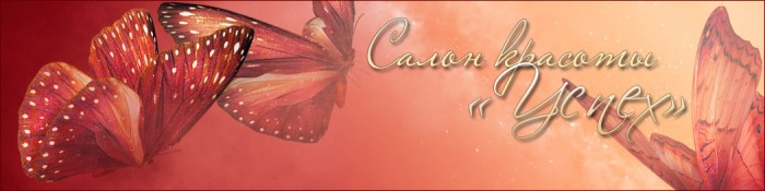 Салон Успех