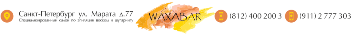 Салон депиляции Waxabar