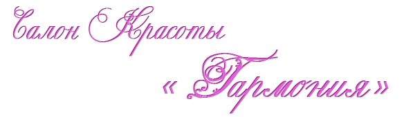 Салон красоты Гармония