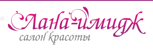 Салон красоты Лана-Имидж