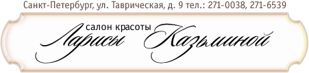 Салон красоты Ларисы Казьминой