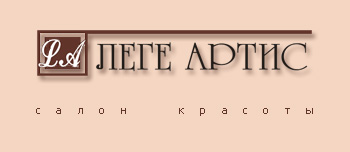 Салон красоты Леге Артис