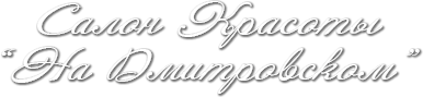 Салон красоты На Дмитровском