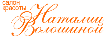 Салон красоты Наталии Волошиной