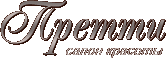 Салон красоты Претти