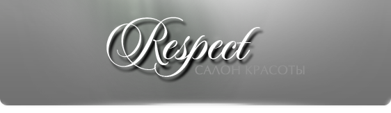 Салон красоты Респект