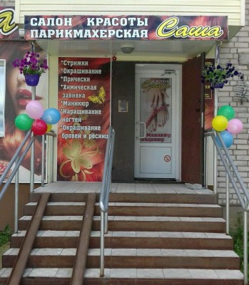 Салон красоты Саша