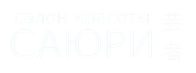 Салон красоты Саюри