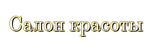 Салон красоты Территория красоты