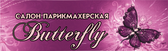 Салон красоты Butterfly