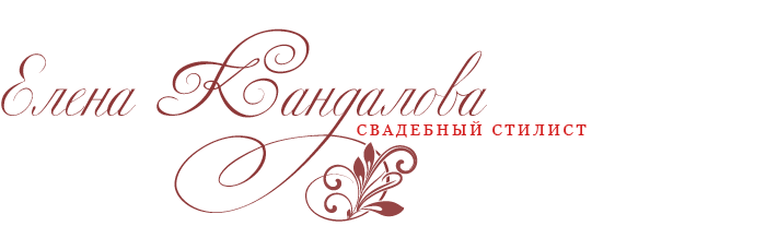 Салон свадебного стилиста Кандаловой Елены
