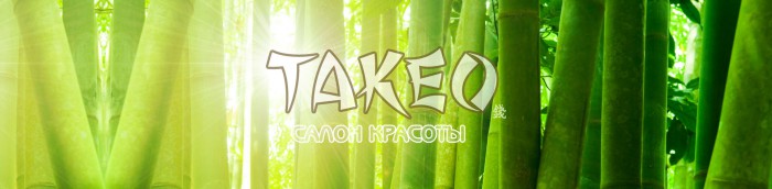 Салон Taкeo