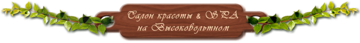 Салона Красоты SPA на Высоковольтном