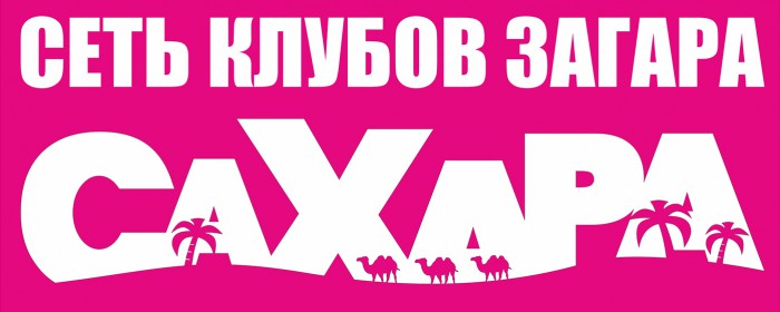 Сахара Сахара