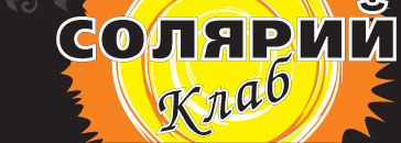 Солярий клаб