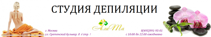 Студия депиляции АлиТа